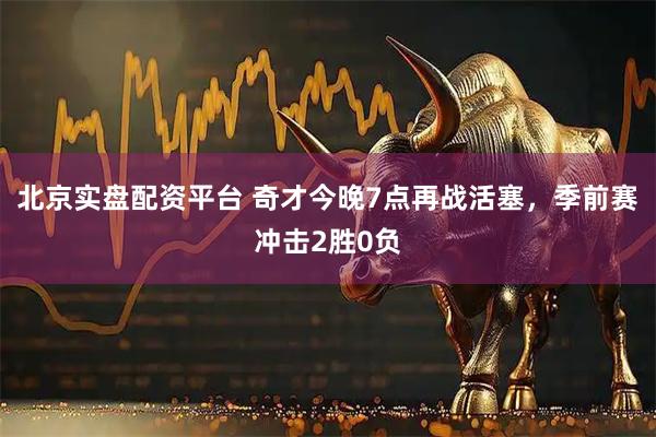 北京实盘配资平台 奇才今晚7点再战活塞，季前赛冲击2胜0负